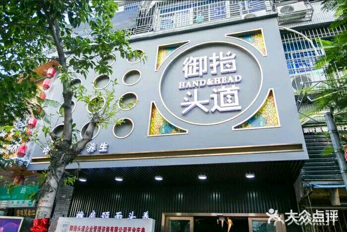 御指头道