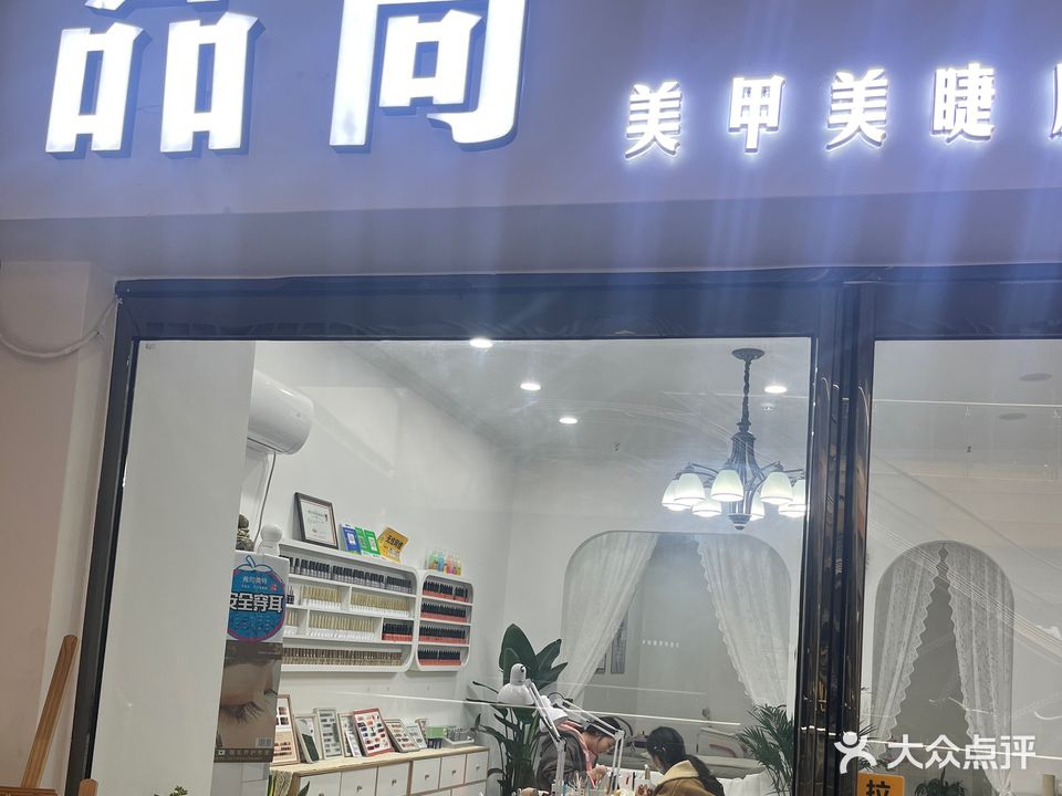 品尚美甲美睫(东外滩商业广场店)