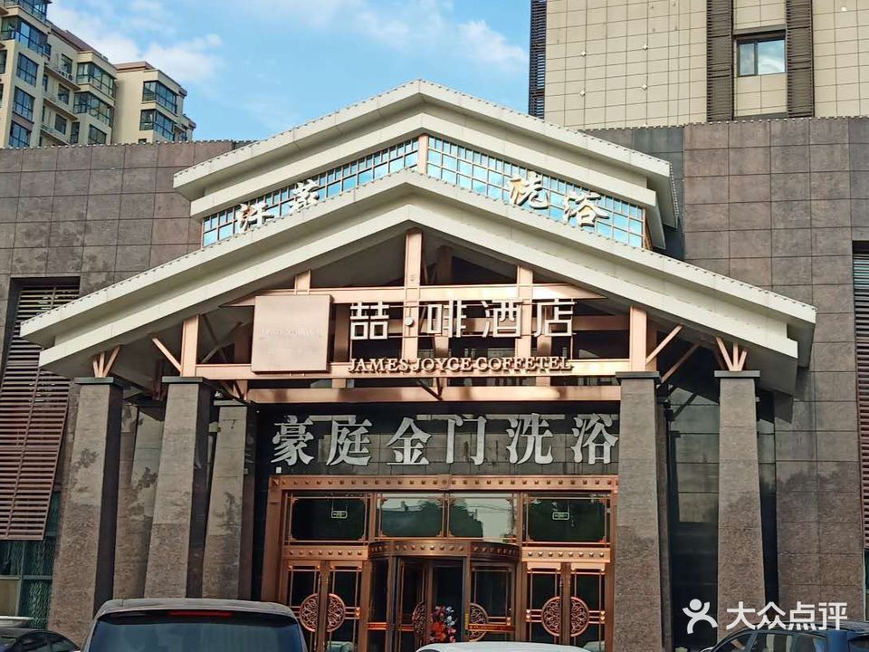 豪庭金门洗浴
