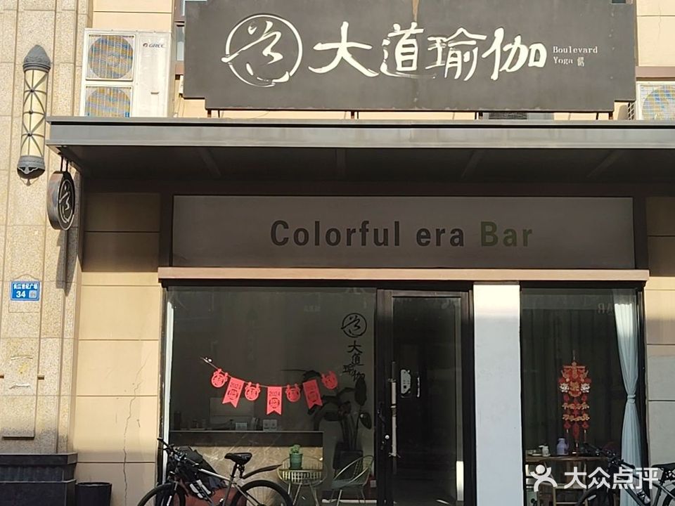大道瑜伽