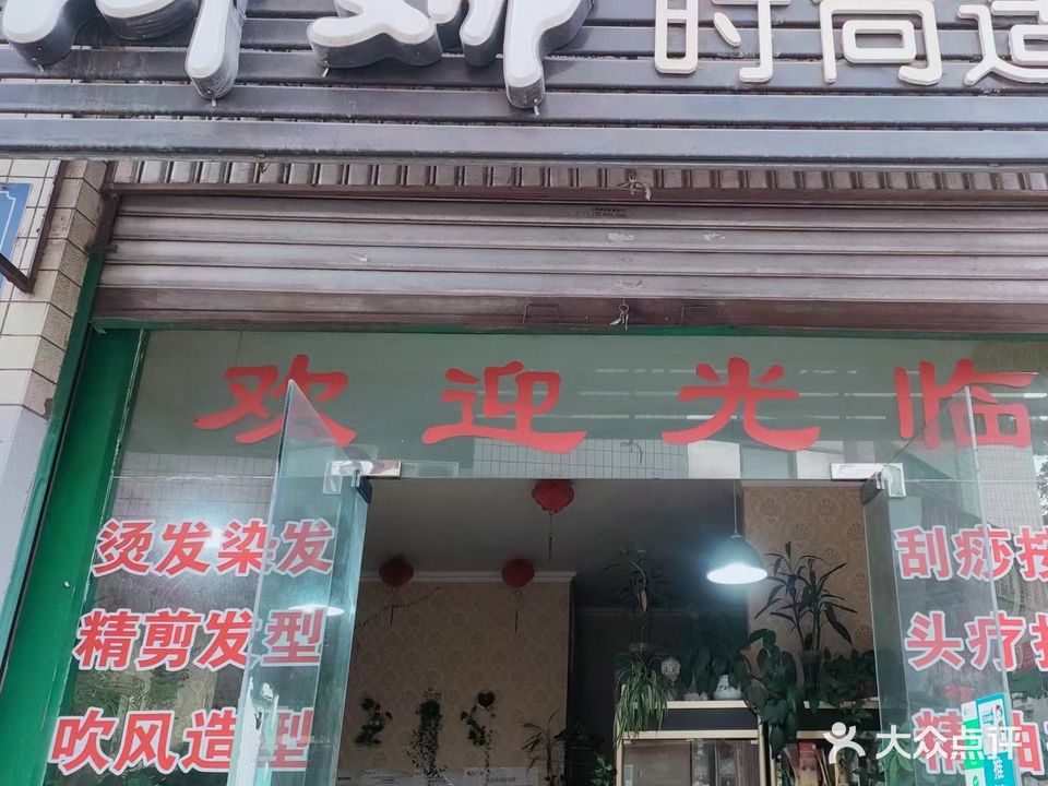 阿娜时尚造型