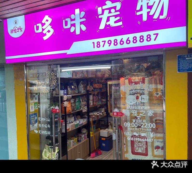 萌宠之家(洗马路店)