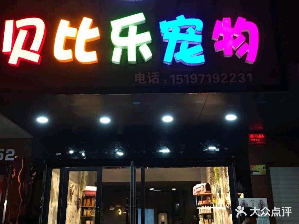 贝比乐宠物(基建营店)