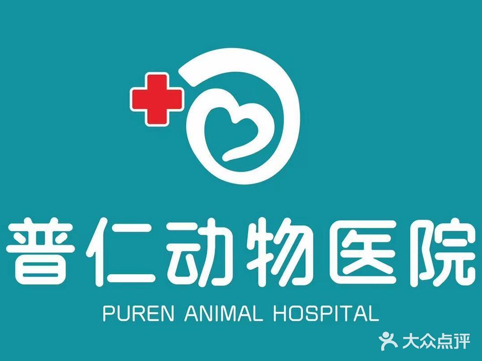普仁动物医院(锡兴路店)