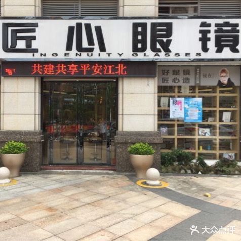 匠心园眼镜(义乌店)