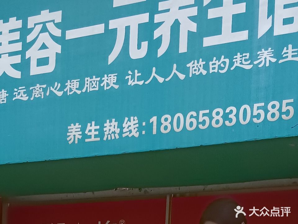 相约美容一元养生馆(大小街店)