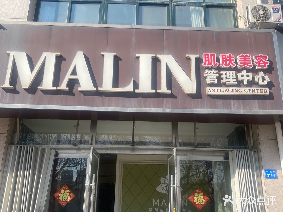MALIN肌肤美容管理中心(锦伦天地店)