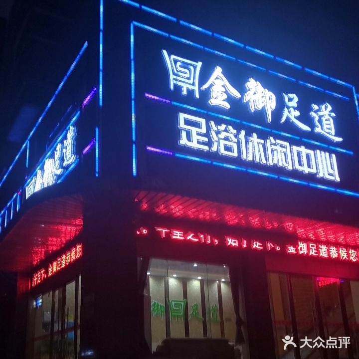 金御足道