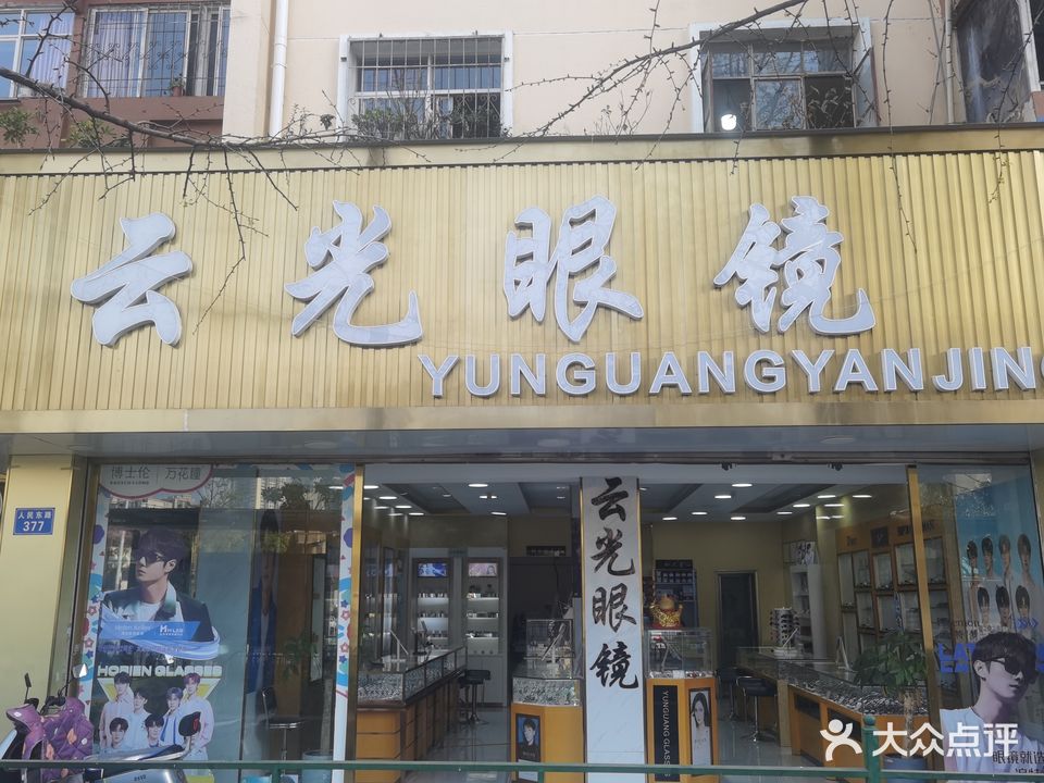 云光眼镜(人民东路店)