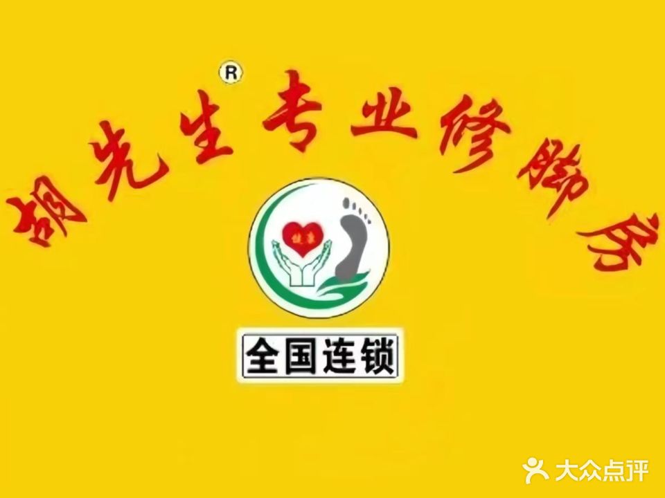 胡先生专业修脚房(文祠西路店)