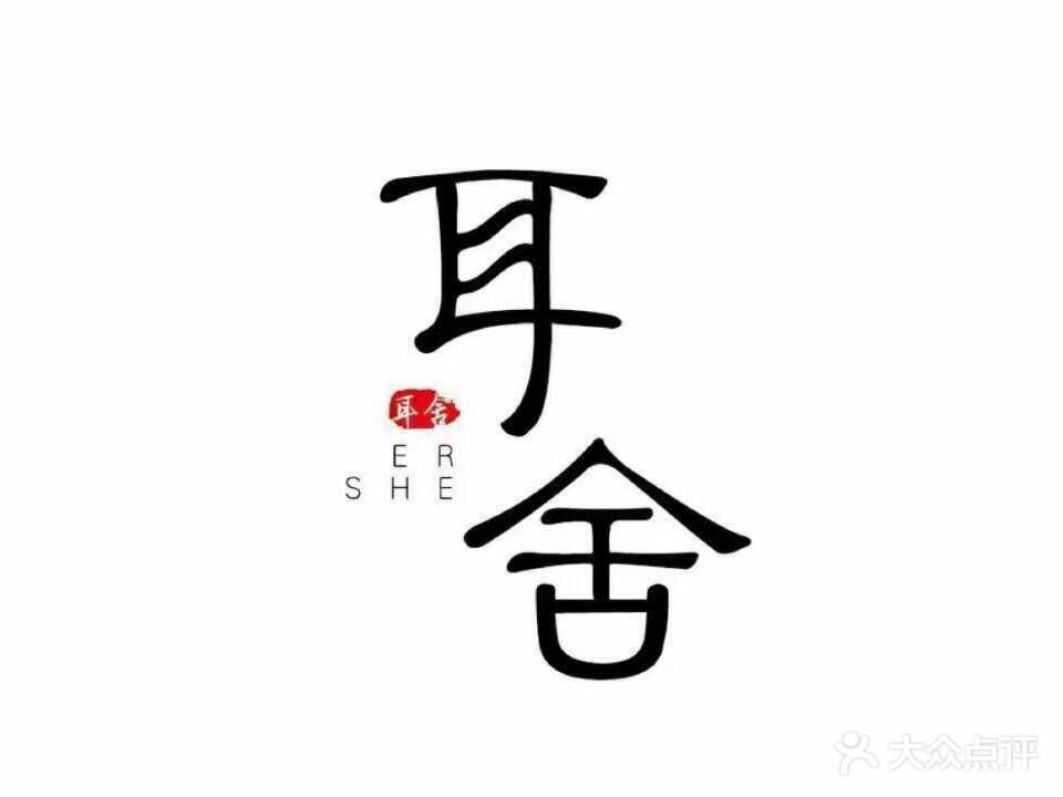 耳舍采耳文化体验馆(海珠店)