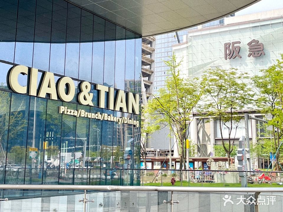 CIAO&TIAN窑炉披萨餐厅(宏泰广场店)