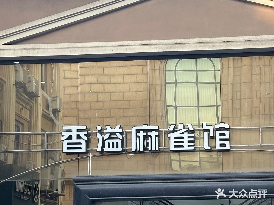 香溢麻雀馆(棋牌)