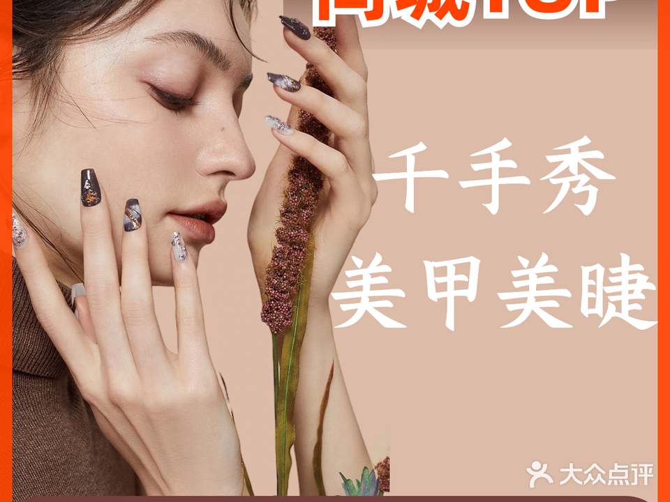 千手秀美甲美睫(莲花路店)