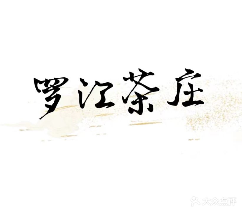 罗江茶庄·棋牌