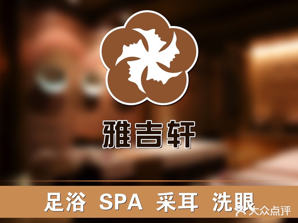 雅吉轩养生会所(总店)