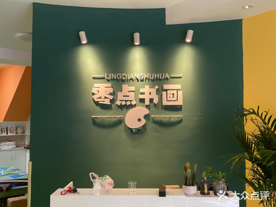 零点书法美术教育(书法美术培训)