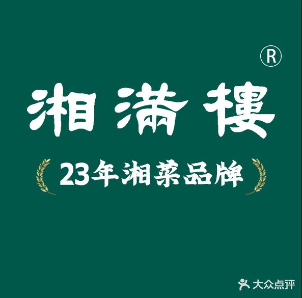 湘满楼·大火现炒湘菜(乳源小镇店)