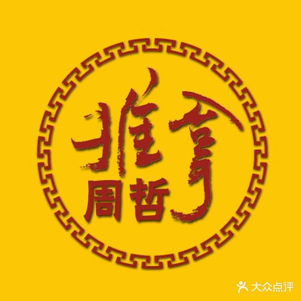 周喆盲人推拿复复中心(前八社区店)