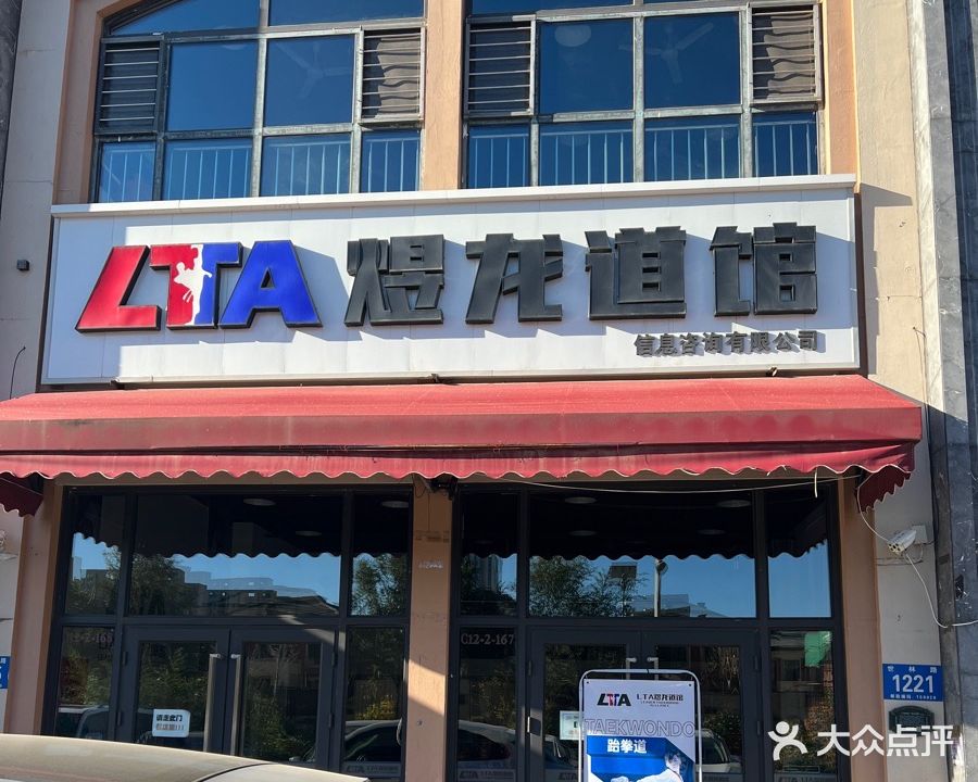 煜龙道馆信息咨询有限公司(万达店)