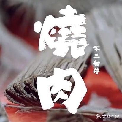 不二和牛烧肉屋(人民西路店)