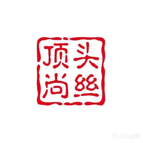 顶头尚丝阿华造型工作室