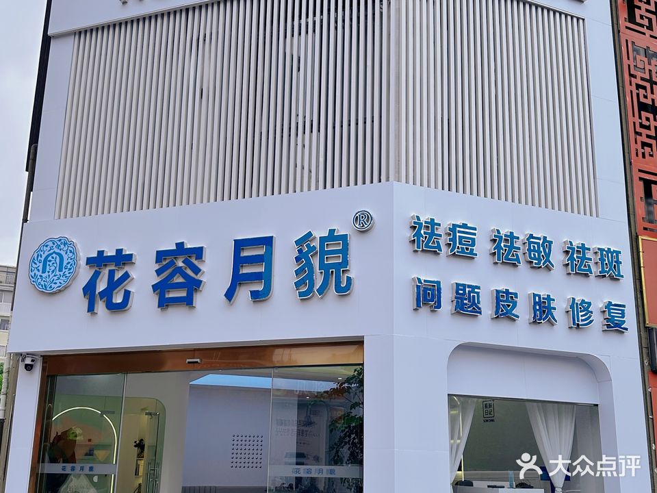 花容月貌