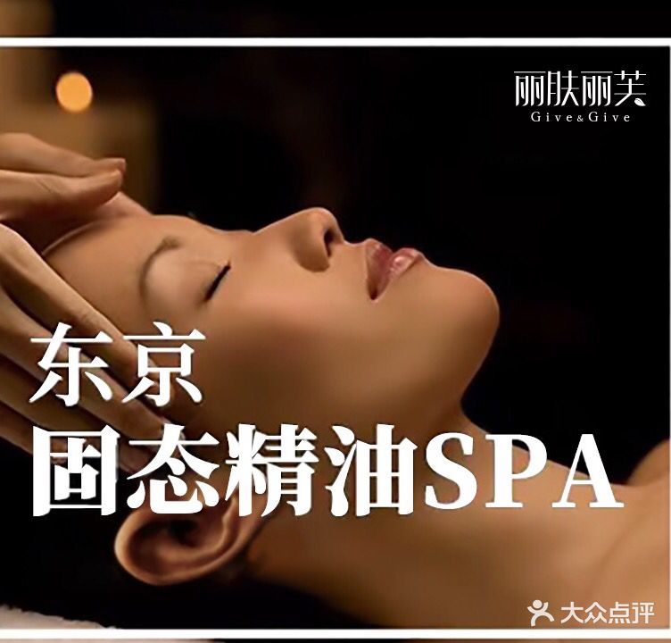 丽肤丽芙东京SPA体验馆(远路)