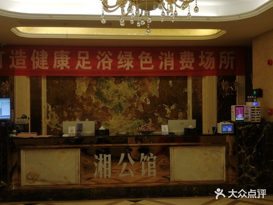 湘公馆港派足浴指压