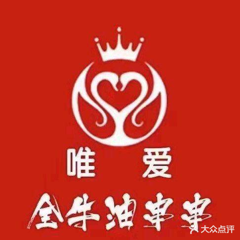唯爱全牛油串串(祥和店)
