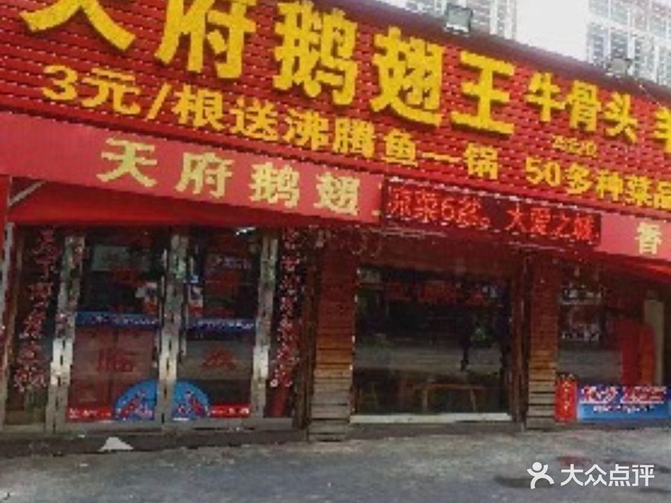 天府干锅鹅翅王牛骨头香辣鱼(城南新区店)