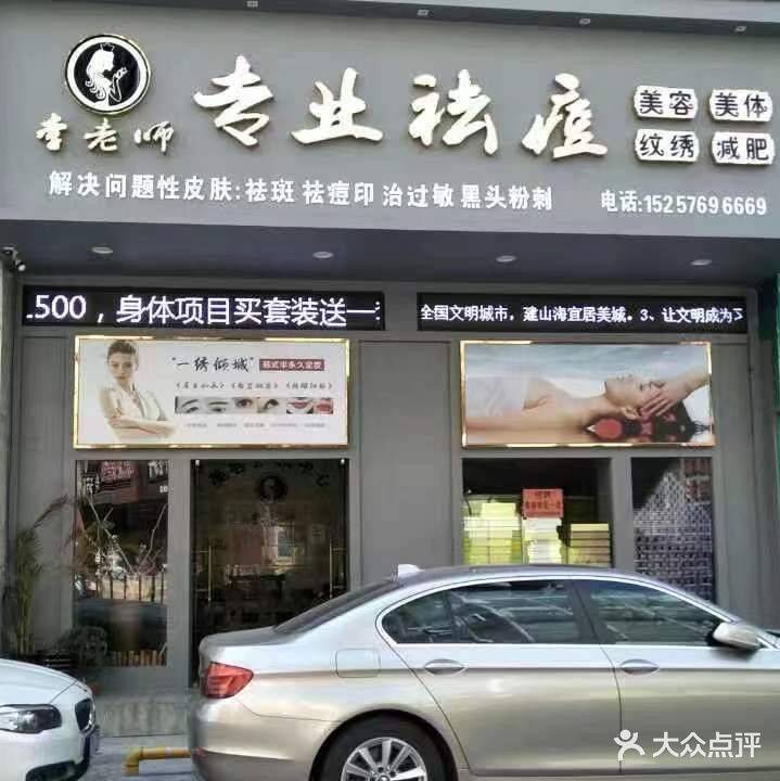 李老师抗衰美容