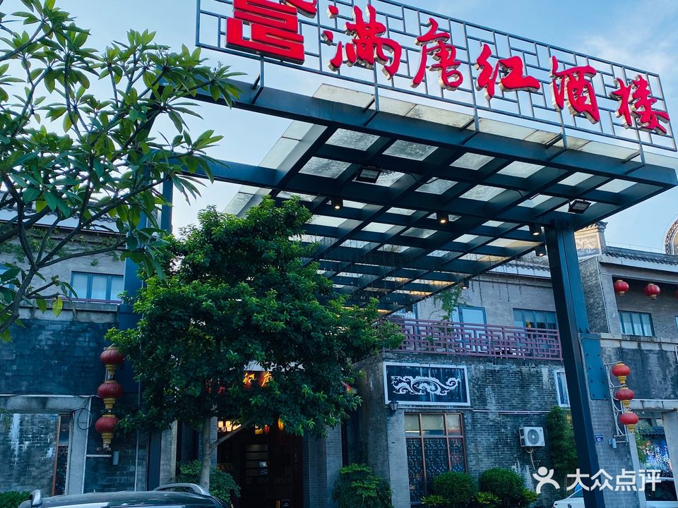 满唐红酒楼