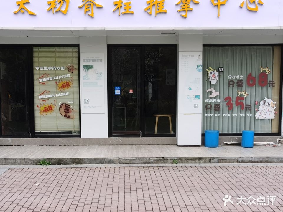 太初有道推拿(鑫汇家园店)