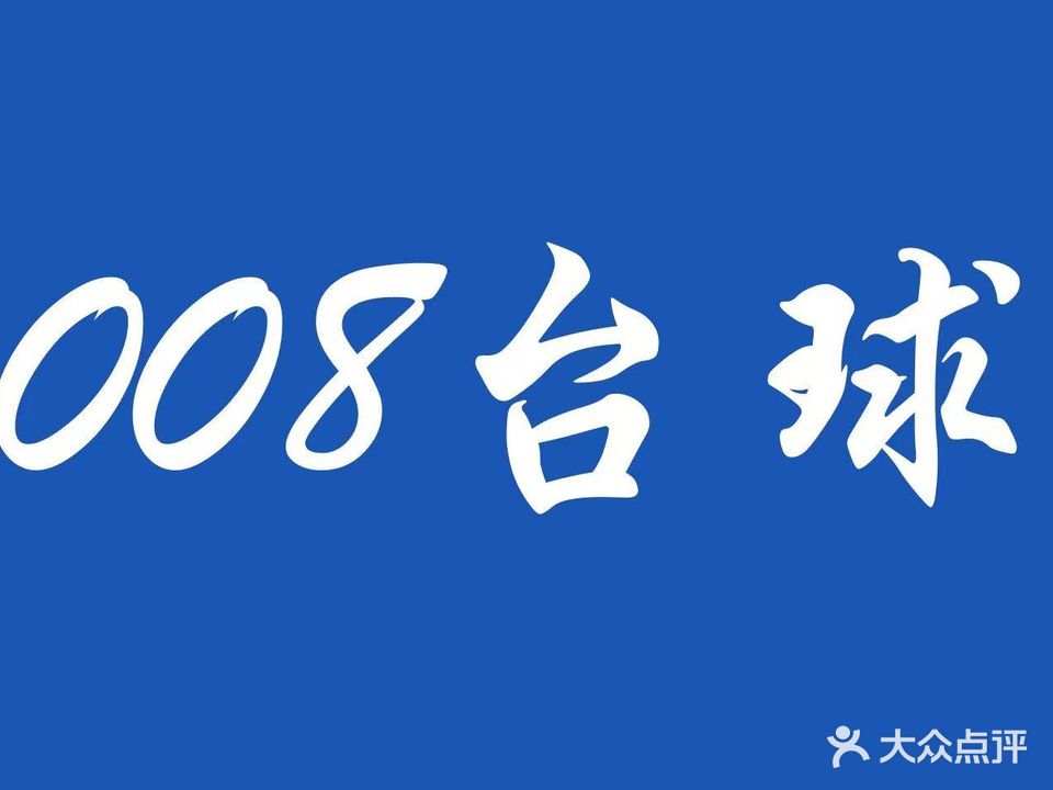 008台球