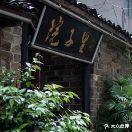 院子里私房菜馆
