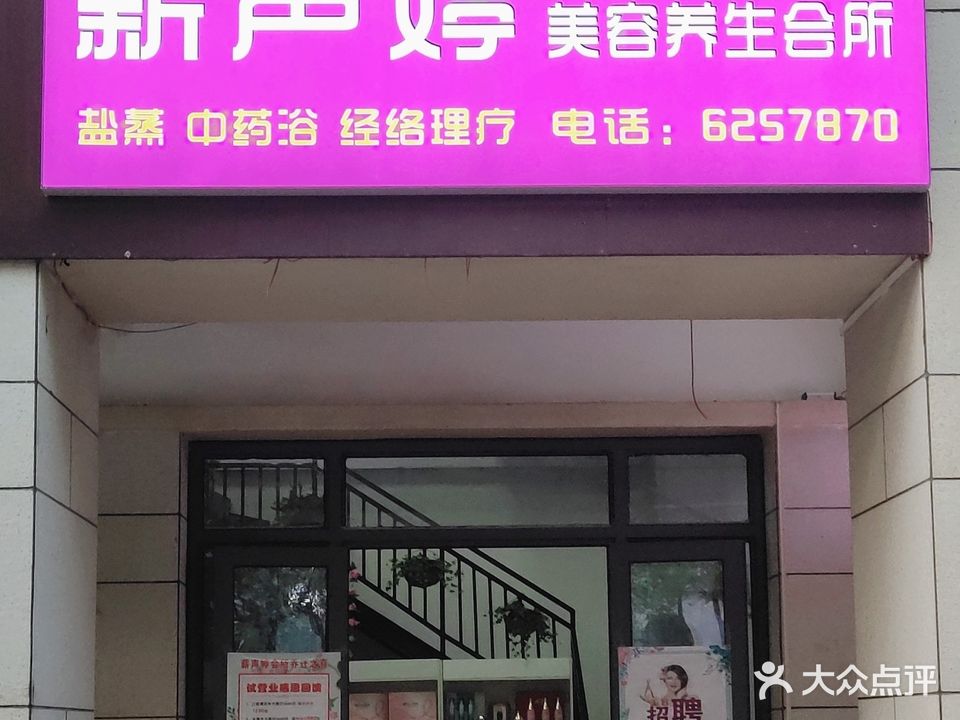 薪声婷(龙亭店)