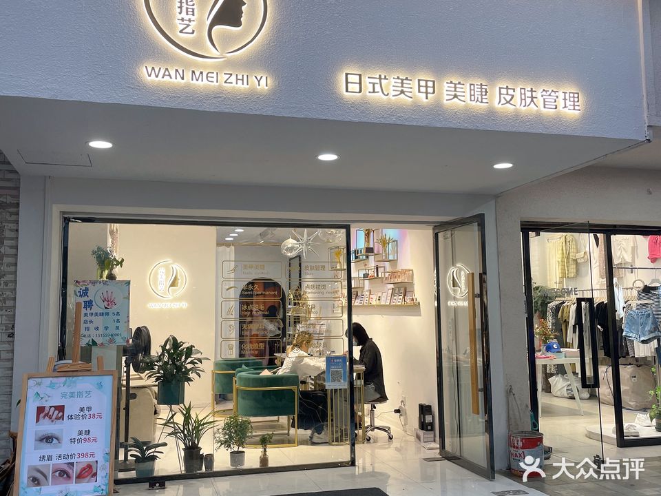 完美指艺(老街店)