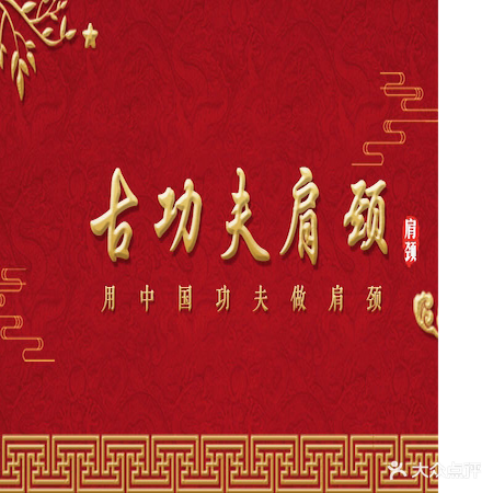 古功夫肩颈(海天广场店)
