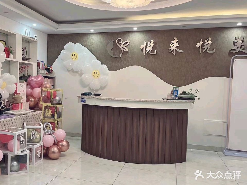 悦来悦美美容养生SPA(商业街店)