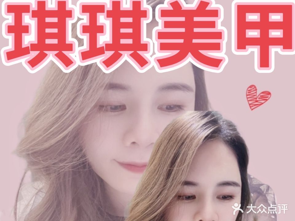 琪琪美甲