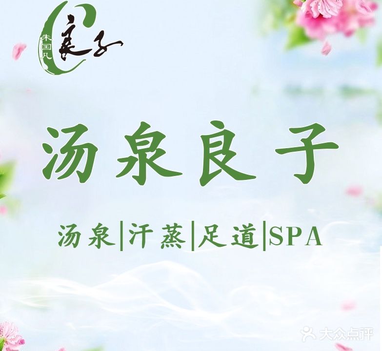 汤泉良子·足疗SPA(和平里店)