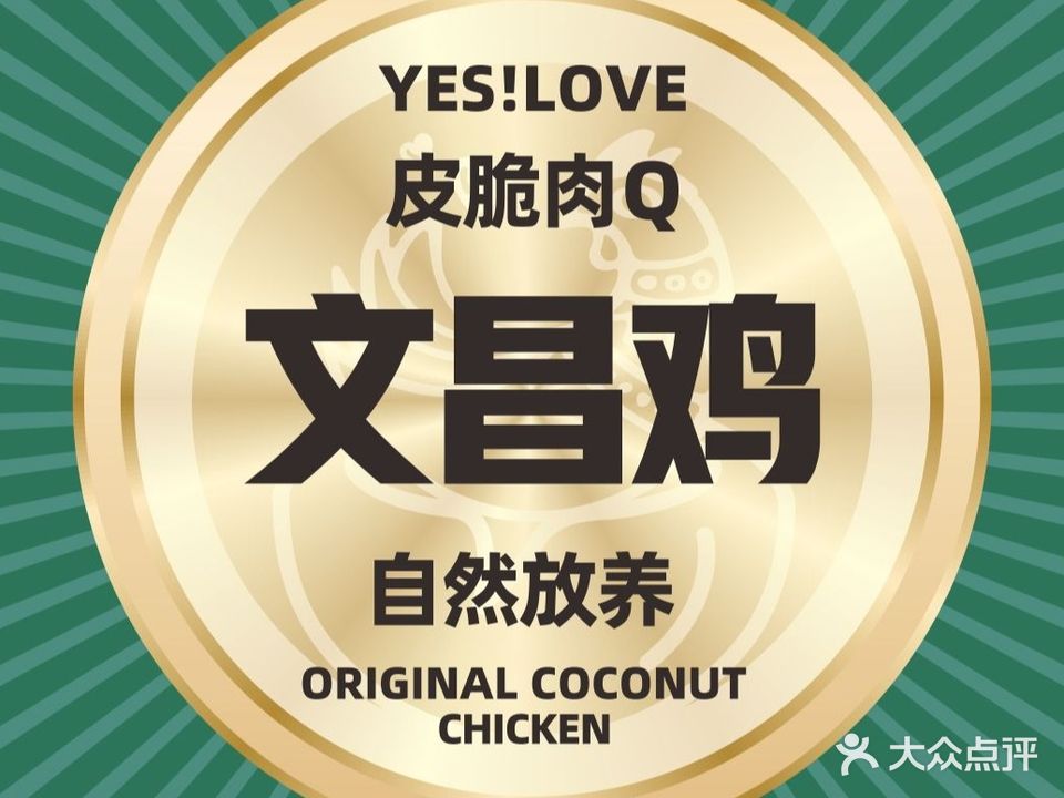 椰恋·原生态椰子鸡(小榄百汇店)