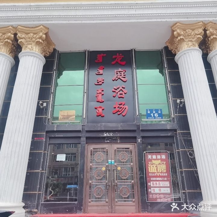 龙庭浴室(健康街店)