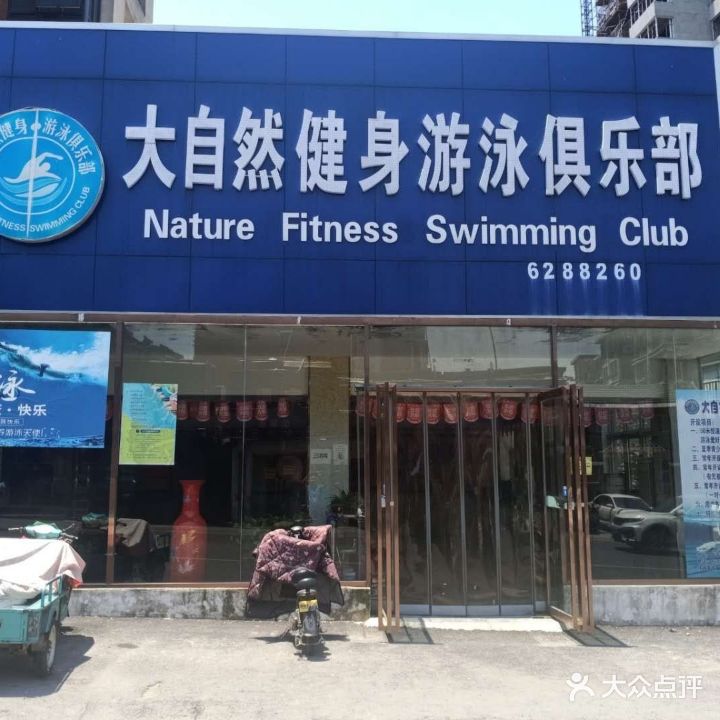 大自燃健身游泳俱乐部(田家庵店)