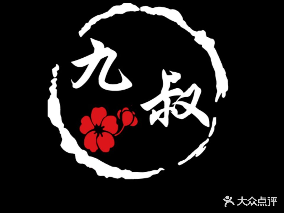九叔火锅·靠肉(吾悦华府店)