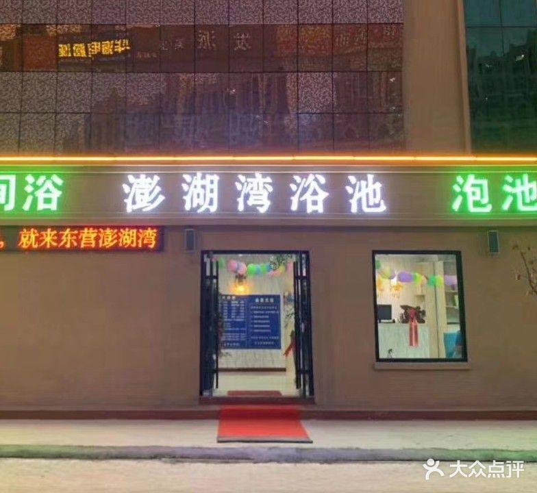 澎湖湾大众浴池