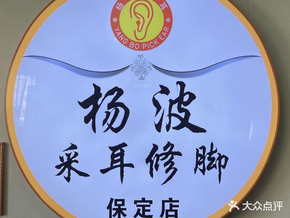 杨波采耳修脚(保定店)