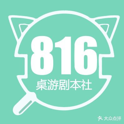 816桌游剧本社(万达广场吴忠店)
