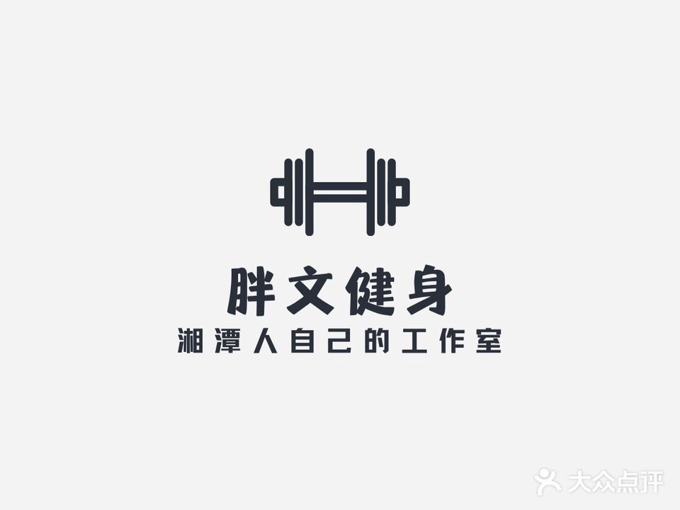 胖文健身工作室